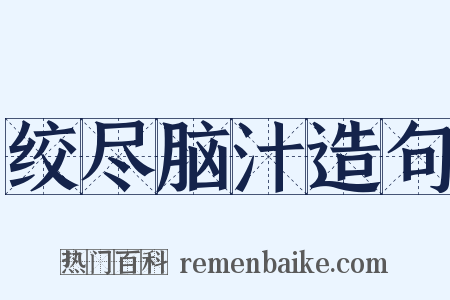 绞尽脑汁造句是什么意思的图片